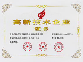 高新技术企业证书