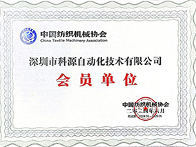 中国纺织机械协会会员单位