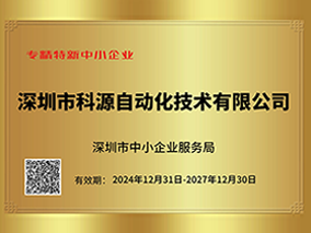 深圳市专精特新中小企业证书